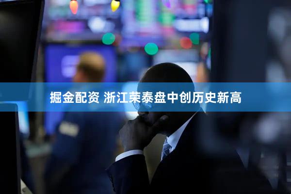 掘金配资 浙江荣泰盘中创历史新高